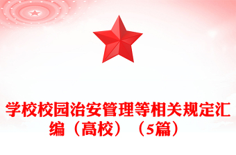 學(xué)校校園治安管理等相關(guān)規(guī)定匯編（高校）（5篇）