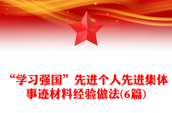 “學(xué)習(xí)強(qiáng)國”先進(jìn)個(gè)人先進(jìn)集體事跡材料經(jīng)驗(yàn)做法(6篇)