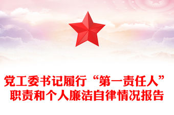黨工委書記履行“第一責(zé)任人”職責(zé)和個(gè)人廉潔自律情況報(bào)告