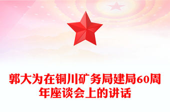 郭大為在銅川礦務(wù)局建局60周年座談會(huì)上的講話