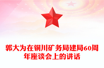 郭大為在銅川礦務(wù)局建局60周年座談會上的講話