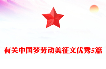 有關(guān)中國夢勞動美征文優(yōu)秀5篇