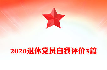 2020退休黨員自我評(píng)價(jià)3篇