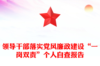 領(lǐng)導(dǎo)干部落實黨風(fēng)廉政建設(shè)“一崗雙責(zé)”個人自查報告