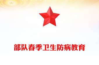 部隊春季衛(wèi)生防病教育