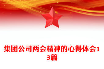 集團公司兩會精神的心得體會13篇