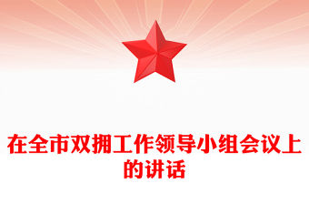 在全市雙擁工作領導小組會議上的講話