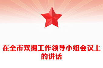 在全市雙擁工作領(lǐng)導(dǎo)小組會議上的講話