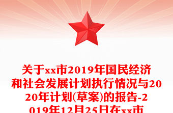 關于xx市2019年國民經濟和社會發展計劃執行情況與2020年計劃(草案)的報告-2019年12月25日在xx市第五屆人民代表大會第五次會議上