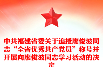 中共福建省委關(guān)于追授廖俊波同志“全省優(yōu)秀共產(chǎn)黨員”稱號并開展向廖俊波同志學習活動的決定