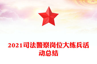 2021司法警察崗位大練兵活動總結