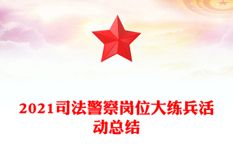 2021司法警察崗位大練兵活動總結(jié)