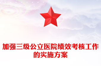 加強三級公立醫(yī)院績效考核工作的實施方案