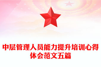 中層管理人員能力提升培訓心得體會范文五篇