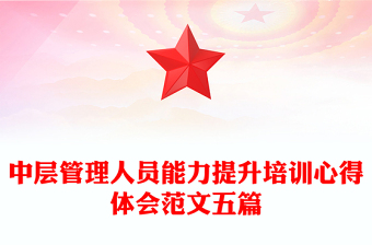中層管理人員能力提升培訓(xùn)心得體會范文五篇 中層管理人員能力提升培訓(xùn)心得體會范文五篇