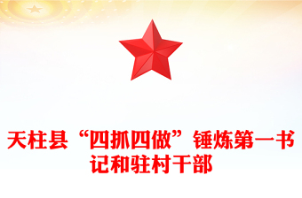 天柱縣“四抓四做”錘煉第一書記和駐村干部