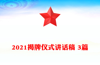 2021揭牌儀式講話稿 3篇