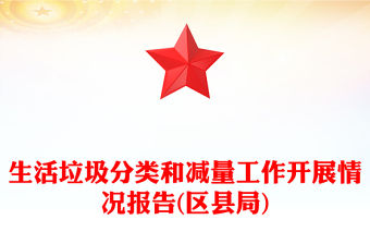 生活垃圾分類和減量工作開展情況報告(區縣局)