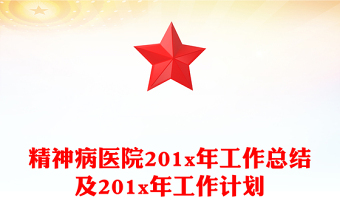 精神病醫(yī)院201x年工作總結(jié)及201x年工作計劃