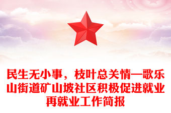 民生無(wú)小事，枝葉總關(guān)情—歌樂(lè)山街道礦山坡社區(qū)積極促進(jìn)就業(yè)再就業(yè)工作簡(jiǎn)報(bào)