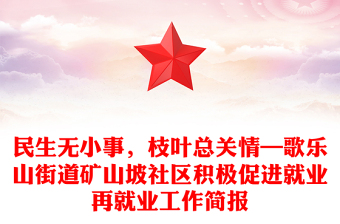 民生無小事，枝葉總關情—歌樂山街道礦山坡社區(qū)積極促進就業(yè)再就業(yè)工作簡報