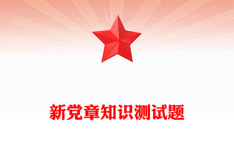 新黨章知識(shí)測(cè)試題