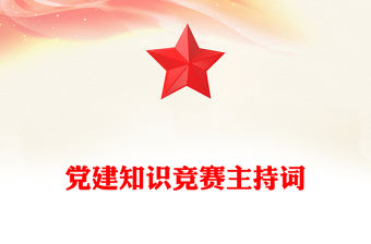 黨建知識(shí)競(jìng)賽主持詞