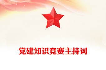 黨建知識競賽主持詞