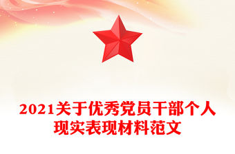 2021關于優秀黨員干部個人現實表現材料范文
