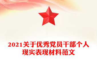 2021關(guān)于優(yōu)秀黨員干部個(gè)人現(xiàn)實(shí)表現(xiàn)材料范文