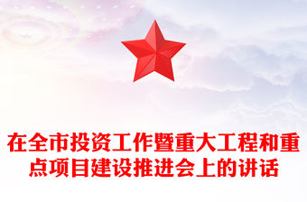 在全市投資工作暨重大工程和重點項目建設推進會上的講話