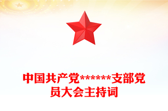 黨支部黨員大會全體會議