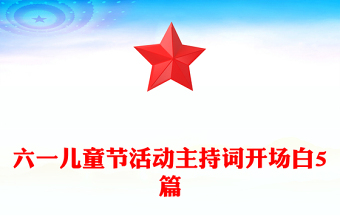 六一兒童節(jié)活動主持詞開場白5篇