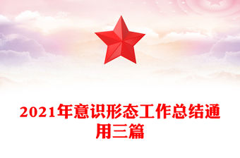 2021年意識形態工作總結通用三篇