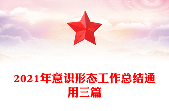 2021年意識形態(tài)工作總結(jié)通用三篇