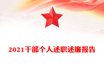 2021干部個人述職述廉報告