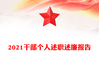 2021干部個(gè)人述職述廉報(bào)告