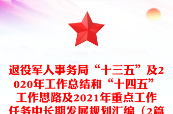退役軍人事務(wù)局“十三五”及2020年工作總結(jié)和“十四五”工作思路及2021年重點(diǎn)工作任務(wù)中長期發(fā)展規(guī)劃匯編（2篇）