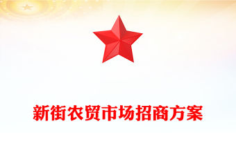 新街農貿市場招商方案