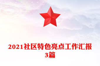 2021社區特色亮點工作匯報3篇