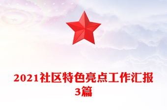 2021社區(qū)特色亮點(diǎn)工作匯報(bào)3篇