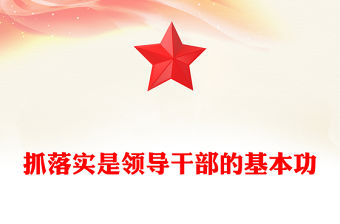 抓落實是領導干部的基本功