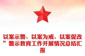 以案示警、以案為戒、以案促改”警示教育工作開展情況總結匯報