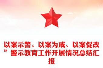 以案示警、以案為戒、以案促改”警示教育工作開(kāi)展情況總結(jié)匯報(bào)