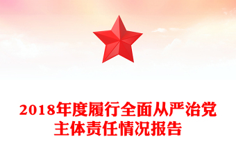 2018年度履行全面從嚴(yán)治黨主體責(zé)任情況報(bào)告