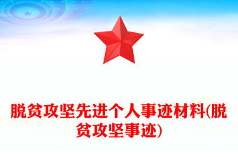 脫貧攻堅先進個人事跡材料(脫貧攻堅事跡)