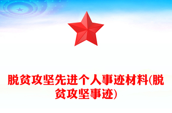 脫貧攻堅(jiān)先進(jìn)個(gè)人事跡材料(脫貧攻堅(jiān)事跡)