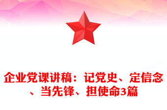 企業黨課講稿：記黨史、定信念、當先鋒、擔使命3篇