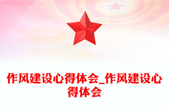 作風建設心得體會_作風建設心得體會