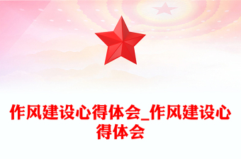 作風(fēng)建設(shè)心得體會(huì)_作風(fēng)建設(shè)心得體會(huì)